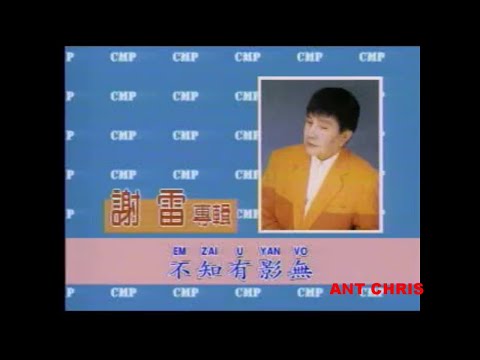 謝雷 不知有影無 MTV