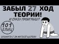 Забыл 27-й ход ТЕОРИИ против ММ и сразу проигрыш?! Шахматы обучение в игре