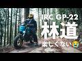 【 IRC GP-22 】グロムにオフロードタイヤ（ GP-22 ）を履かせて林道 （愛媛県道152号寺尾重信線） へ行ってみたら辛すぎた…