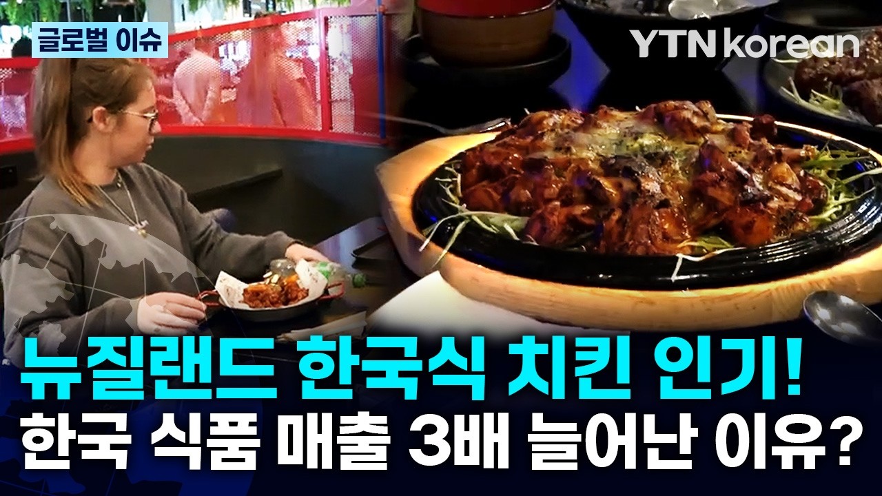 [반복재생] 한식이 주류가 되는 날까지! 한인 마트 비아시아계 이용객 증가한 뉴질랜드 / YTN korean