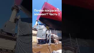 Почём покрасить элемент? Часть 2