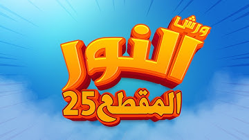 سورة النور - المقطع- 25- محمد سايد - ورش - مكررة