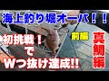 【海上釣り堀】海上釣り堀オーパ！！初挑戦でWつ抜け達成!! 前編真鯛編