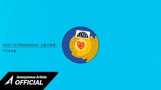Anonymous Artists - 너를 사랑한다는 말이 발음 안돼 (Art.WET BOY) (Feat. 누구 ?) [Official Lyric Video]