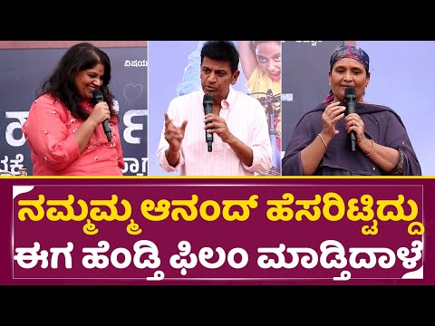 Shivanna Family Talks: ನಮ್ಮಮ್ಮ ಆನಂದ್ ಅಂತ ಹೆಸರಿಟ್ಟಿದ್ದು ಈಗ ಹೆಂಡ್ತಿ ಫಿಲಂ ಮಾಡ್ತಿದಾಳೆ |A For Ananda|SStv Shivanna Family Talks: ನಮ್ಮಮ್ಮ ಆನಂದ್ ಅಂತ ಹೆಸರಿಟ್ಟಿದ್ದು ಈಗ ಹೆಂಡ್ತಿ ಫಿಲಂ ಮಾಡ್ತಿದಾಳೆ |A For Ananda|SStv