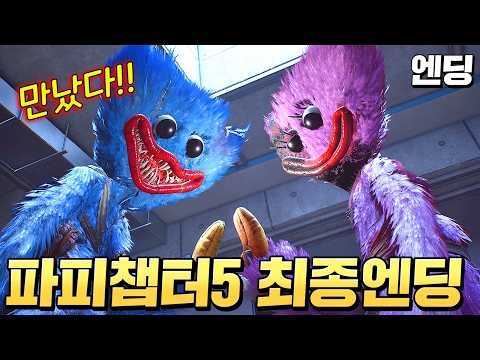 5년만에 드디어 만난 허기워기와 키시미시!! 프로토타입 모습 공개와 소름돋는 엔딩!!(파피플레이타임 챕터5 3화 엔딩)