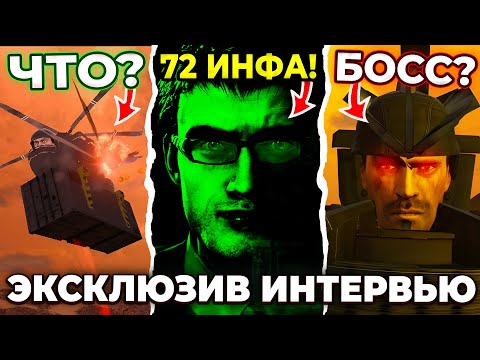 ДАФУКБУМ ОТВЕТИЛ НА ВОПРОСЫ ПО 72 СЕРИИ!?🔥 Интервью (Часть 2) Все Секреты Skibidi Toilet 72 Сливы