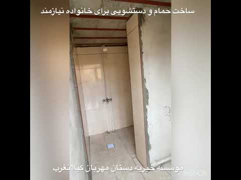 ساخت حمام و دستشویی برای نیازمندان