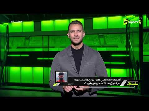 ملعب  أحمد رضا لاعب الأهلي يحكي إحساسه بعد تسجليه هدفه الشهير في مرمى بيراميدز