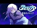 【K-SUB】 星空のメモリア | 星空のメモリア-Wish upon a shooting star- True ED | 茶太
