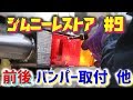 【ジムニー】レストア #9 前後バンパー取り付け等 Jimny JA11C JA11【ちゃんしよ】