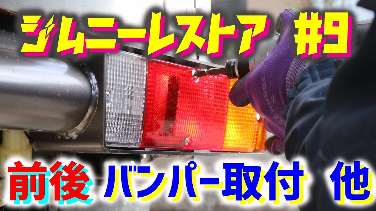 ジムニー】レストア #9 前後バンパー取り付け等 Jimny JA11C JA11 