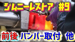 【ジムニー】レストア #9 前後バンパー取り付け等 Jimny JA11C JA11【ちゃんしよ】