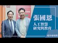 &#39;24.04.26【豐富│趙少康時間】東海大學 張國恩談「人工智慧研究與教育」