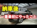 新型アウトバック　納車して一番最初にやったこと