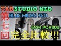 イザナギオンライン 第七回 ECM-PCV80U Blue Micro Yeti プレゼン＆完全比較!! RADIUS II取付等 お散歩討伐もね♪