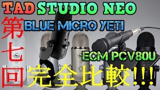 イザナギオンライン 第七回 ECM-PCV80U Blue Micro Yeti プレゼン＆完全比較!! RADIUS II取付等 お散歩討伐もね♪