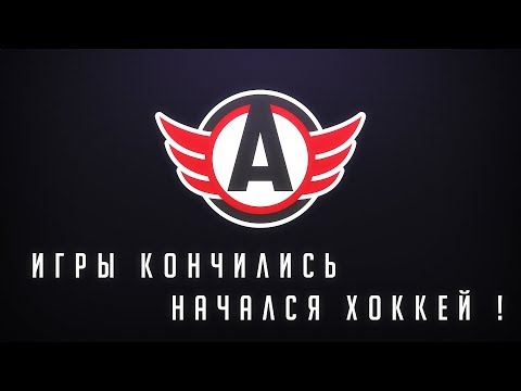 Игры кончились, начался хоккей!