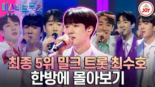 [#미스터트롯2] 찌르면 우유가 팡!하고 터질 것 같은 트롯 밀크남🍼 최종'5위' 최수호 한방에 몰아보기 #TV조선조이 #TVCHOSUNJOY