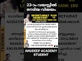 Rank 18 THANIMA A | Secretariat Assistant Rank Holder | LGS SECRETARY | Motivation | Anudeep Academy