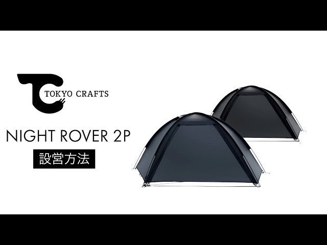 TOKYO CRAFTS ナイトローバー2 TOKYO CRAFTS トーキョークラフト / ナイトローバー 2P | sotosotodays