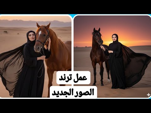أسهل طريقة لعمل ترند صور الحصان الجديد على تطبيقات السوشيال ميديا  