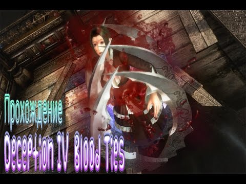 Прохождение Deception IV  Blood Ties Часть 2
