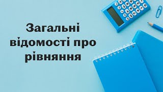 картинка: Загальні відомості про рівняння