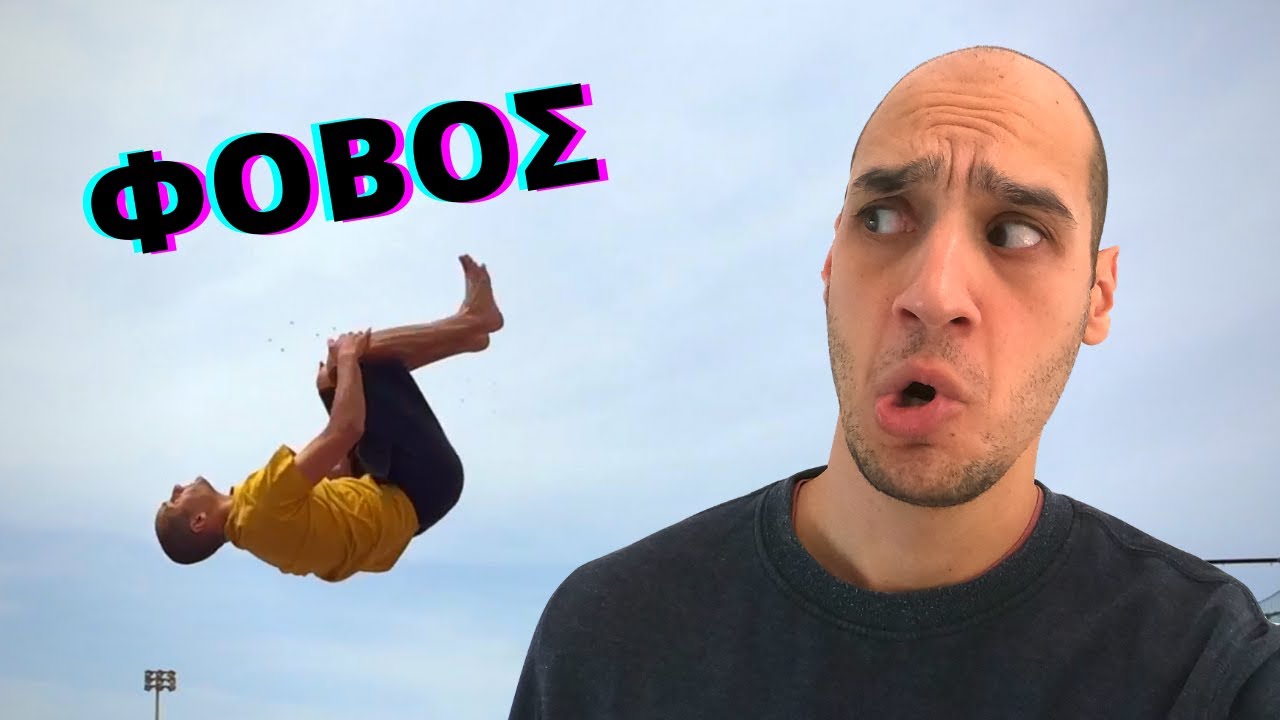 ΦΟΒΑΣΑΙ ΤΑ FLIPS; 🤔 Δες αυτό....