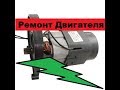 Ремонт двигателя мойки высокого давления.  Замена подшипников. Своими руками!