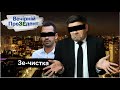 Зе-чистка | Вечірній ПреЗЕдент