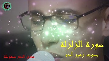 سورة الزلزلة بصوت زهير آدم  Surat ZALZALA  ZOUHAIR ADAM