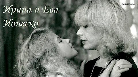 Ирина (3.09.1930 — 25.07.2022) и Ева Ионеско (р. 18.07.1965)