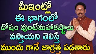 మీఇంట్లో ఈబాగంలో దోషం వుంటేమహాకష్టాలు వస్తాయని తెలిస్తే ముందు గానే జాగ్రత్త పడతారు ||JKR BHAKTHI