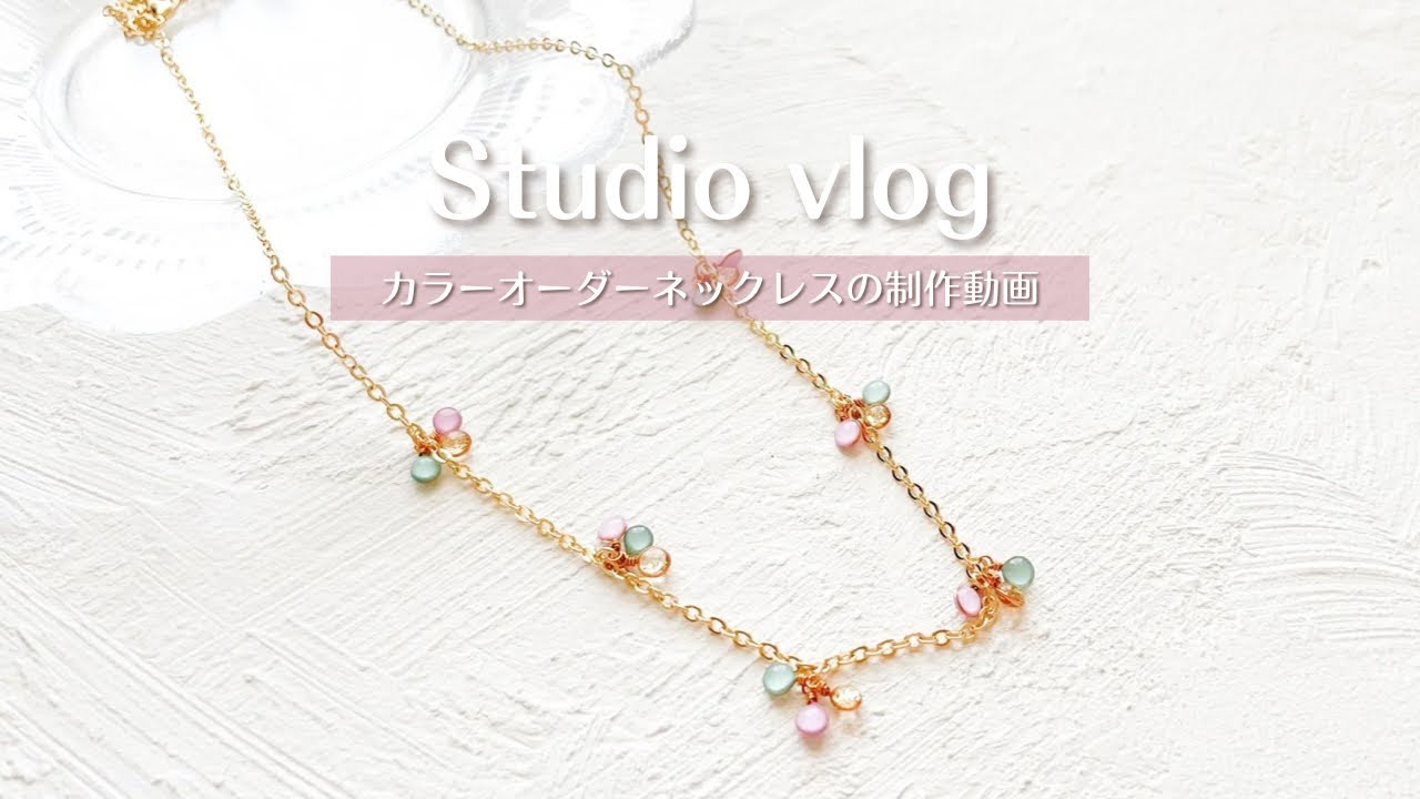 【制作動画】カラーオーダーネックレス｜オーダーメイド｜ハンドメイドアクセサリー｜作業動画｜アクセサリー作家