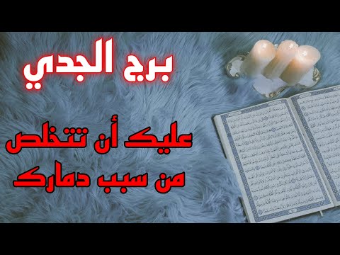 برج الجدي استخارة قرآنية سحر تفريق وتعطيل علاقة مقفلة والسبب مشكلتك في بيتك