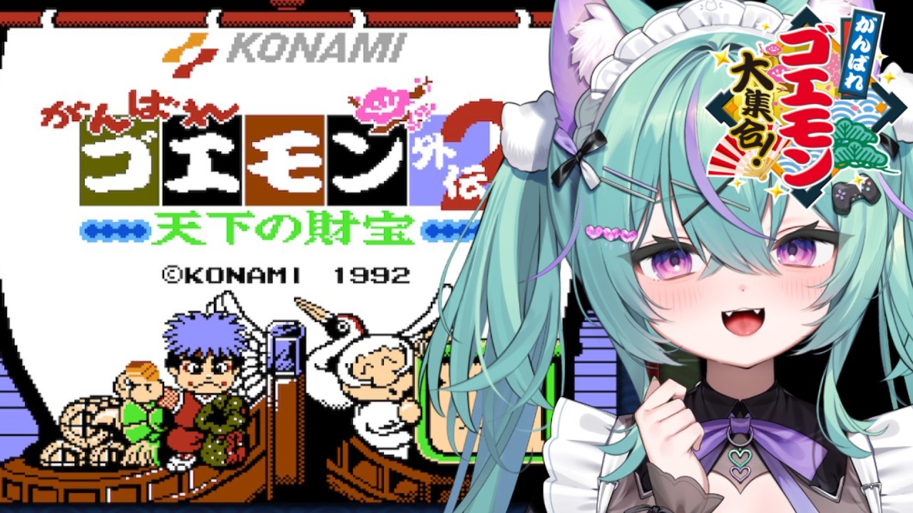 〖がんばれゴエモン外伝2〜天下の財宝〜〗ふらわ城にいくぞ!!〖日向りま〗