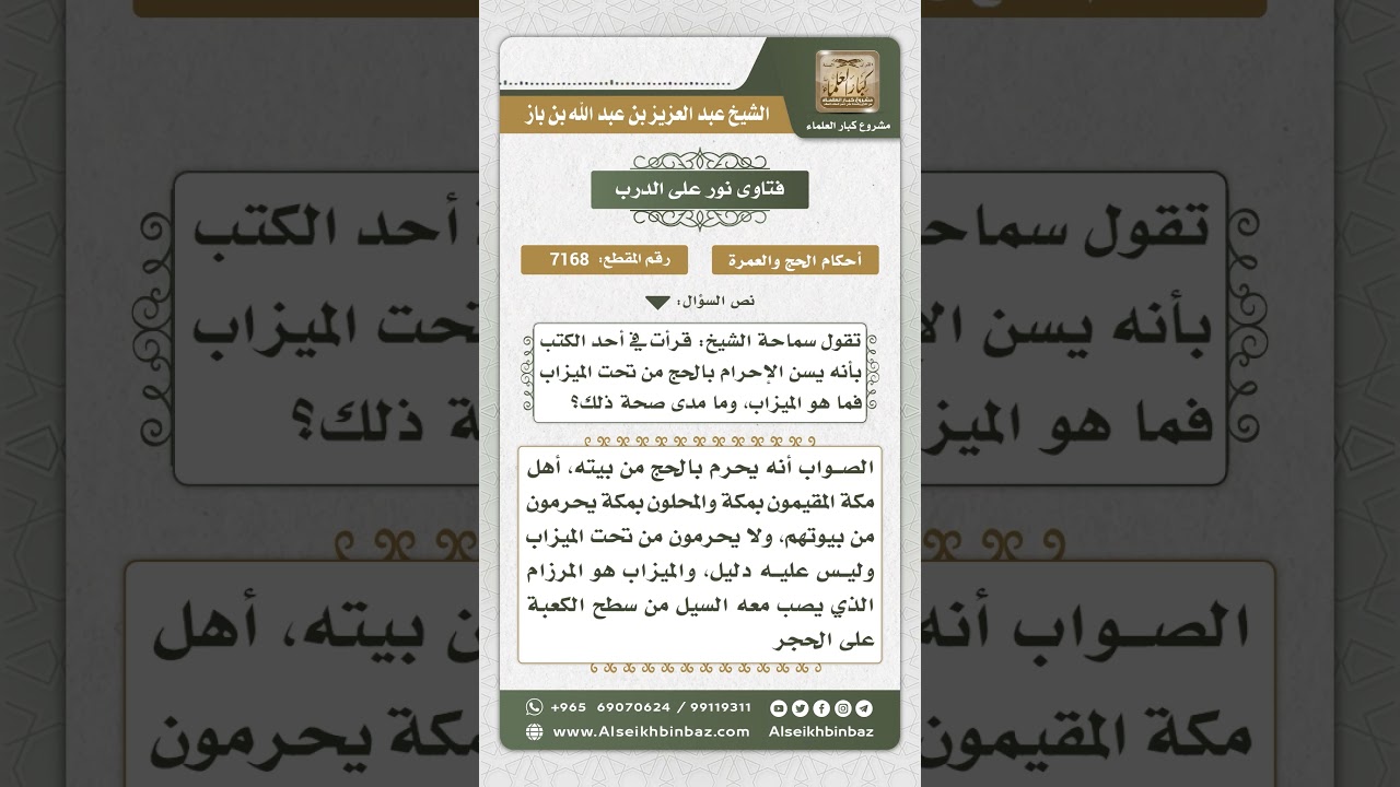 7168 - حكم الإحرام من تحت الميزاب - نور على الدرب