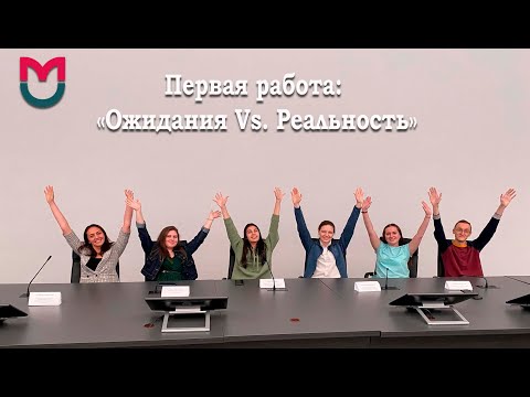 Первая работа: «Ожидания Vs. Реальность» / клинические психологи / РНИМУ им. Н.И. Пирогова