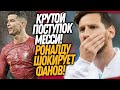 ФУТБОЛИСТ ПЛЮНУЛ В МЕССИ! РЕАКЦИЯ ЛЕО УДИВИЛА ВСЕХ! РОНАЛДУ ЗАБИЛ ДУБЛЬ / Доза Футбола