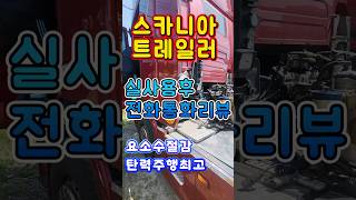 스카니아 요소수절감