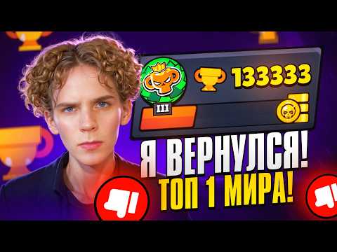 I'm Back in BRAWL STARS 🔥 PUSH - TOP 1 WORLD 🌍