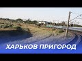 Пригород Харькова из окна поезда