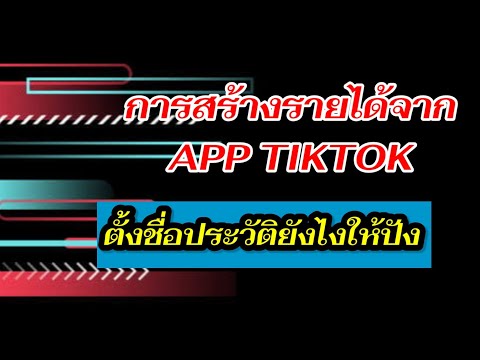 ตั้งชื่อประวัติในTikTok