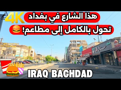  هذا الشارع في بغداد تحول بالكامل إلى مطاعم  2026/6/28