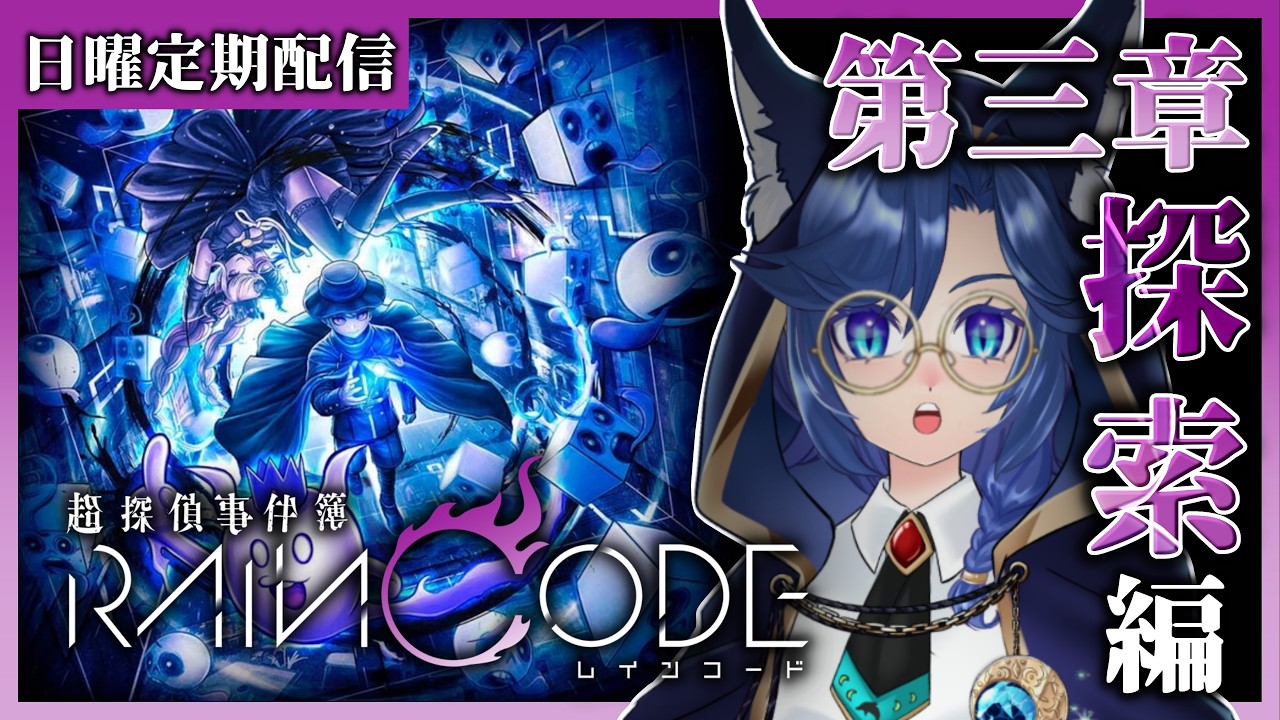 🐬【#超探偵事件簿レインコード 】完全初見☔第三章!探索編part2!だから言ったじゃん!!!!!【#海伽はく /#SCPS 】
