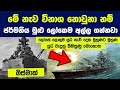 අවසන් උණ්ඩය දක්වා සටන් කල මහ සයුරේ දැවැන්තයා "බිස්මාක්" | The Epic Story of the German Ship