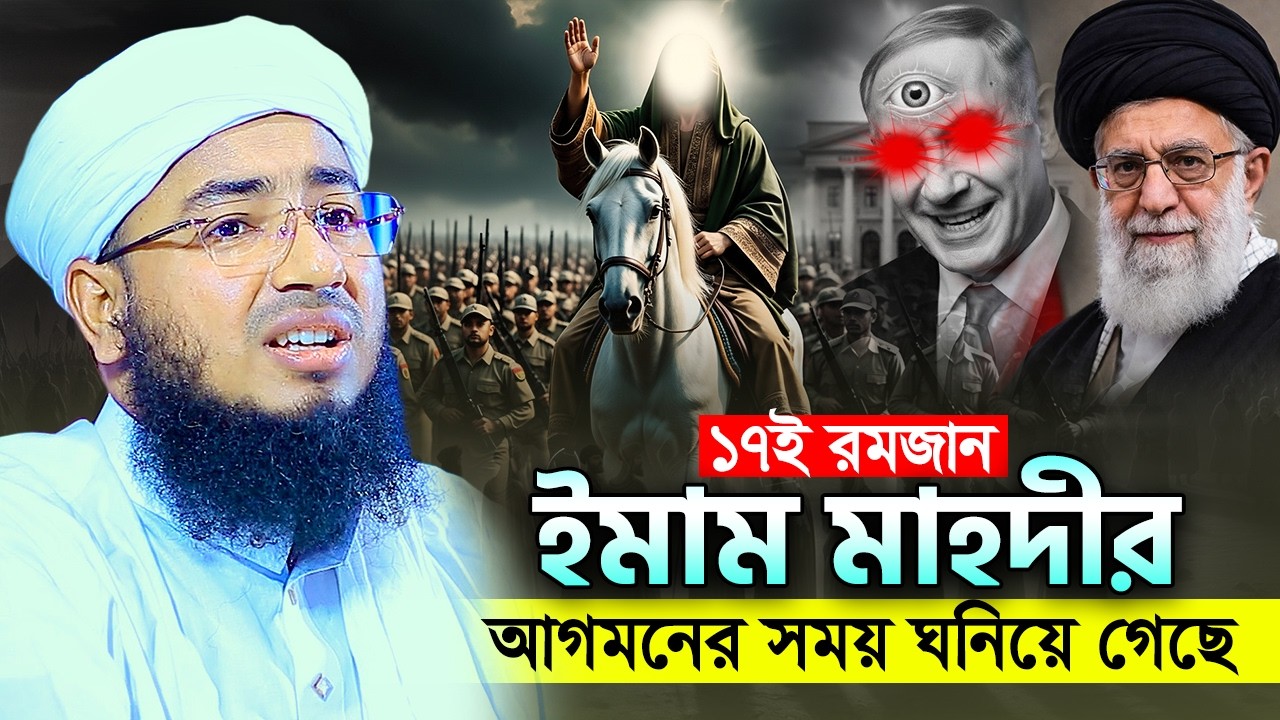 ১৭ই রমজান ইমাম মাহদীর আগমনের সময় ঘনিয়ে গেছে || মুফতি জহিরুল ইসলাম ফরিদী