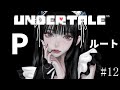【 UNDERTALE 】アンダーテール、みんなと友達になりたくて実況プレイ!#13