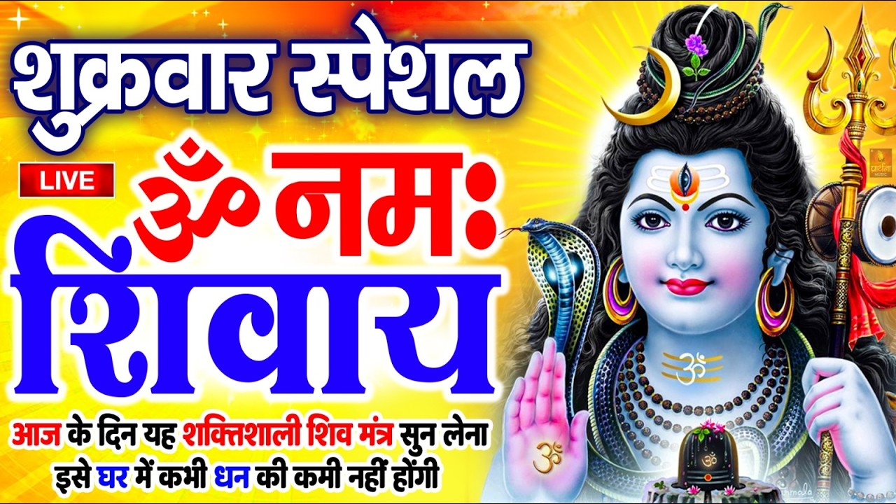 LIVE : ॐ नमः शिवाय धुन | Om Namah Shivaya ShivDhun | NonStop ShivDhun | Daily Mantra